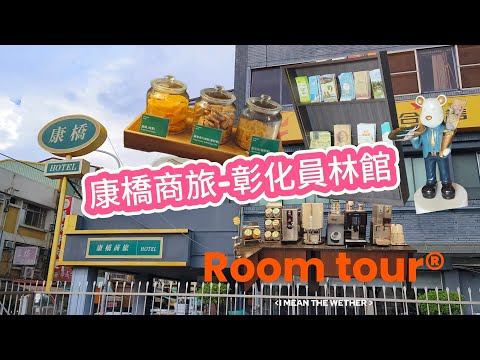 康橋商旅-彰化員林館|住宿休息好去處|冰淇淋、咖啡、飲料免費續 #開箱 #旅行 #親子 #小孩 #room #roomtour