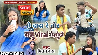 A Dada Re TorBahu Viral Bhelo Ho|| New Khortha Song 2023 || Milan Das || Vicky Mahto ||#khorthasong