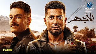 سهرة رابع يوم العيد فيلم الاكشن المثير فيلم الاجهر بطولة عمرو سعد واحمد صفوت