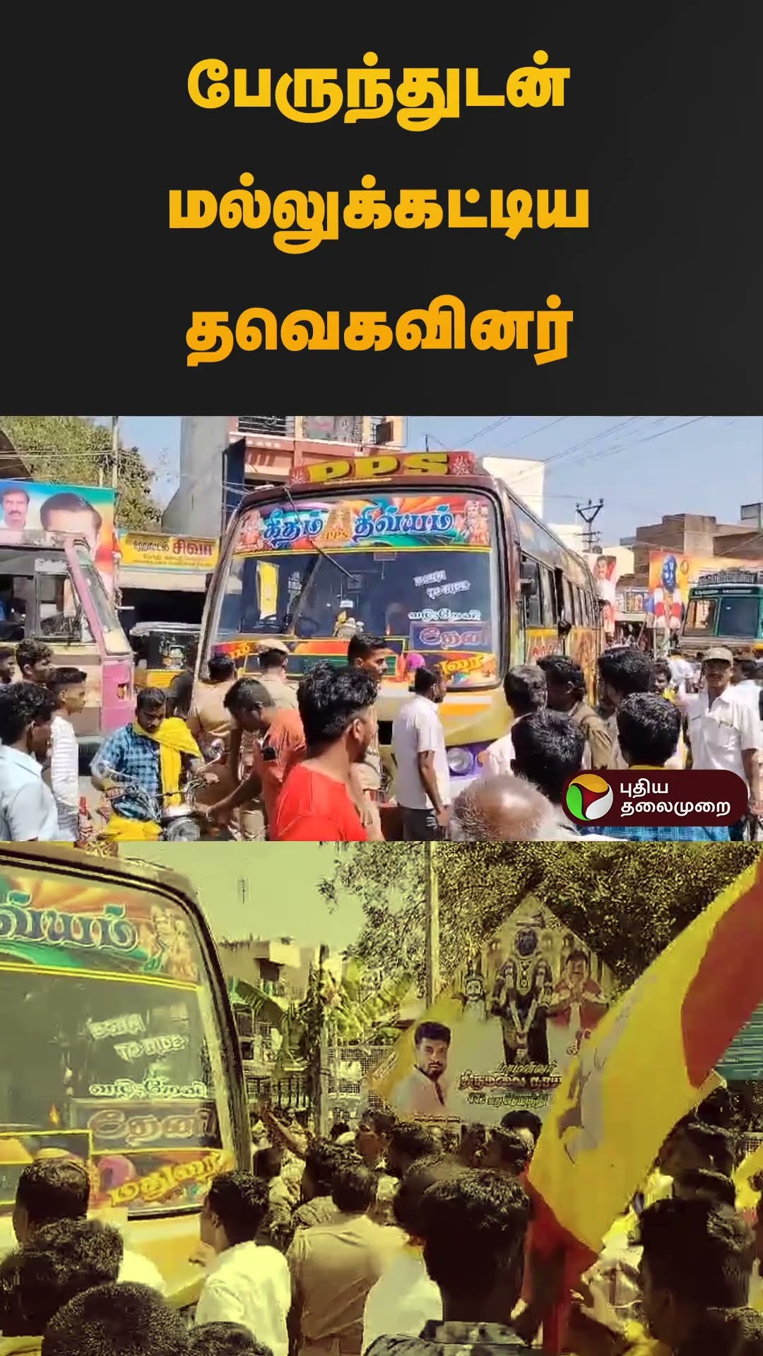 பேருந்துடன் மல்லுக்கட்டிய தவெகவினர் | #theni | #madurai | #tvk | #vijay | #shorts
