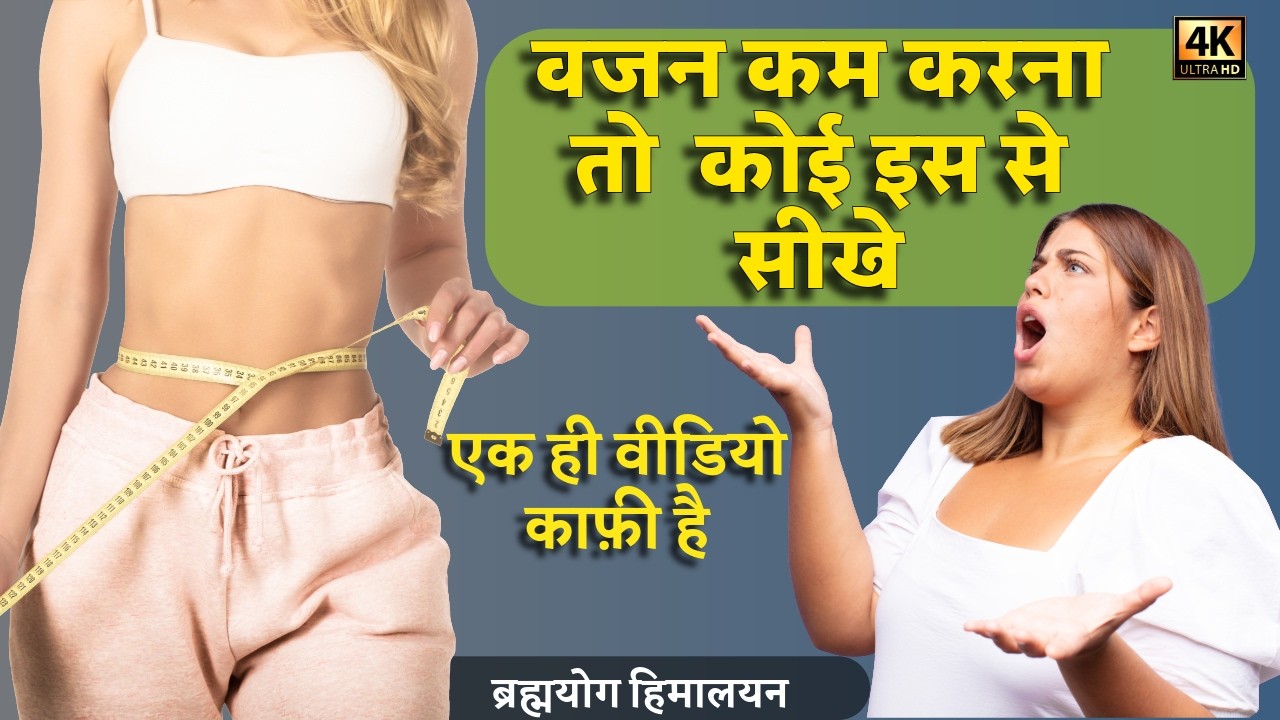 Weight loss yoga with body toning | brahm yog himalayan ।