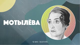 36. Мотылёва Валентина Ивановна. Воспоминания о революции 1917 года.