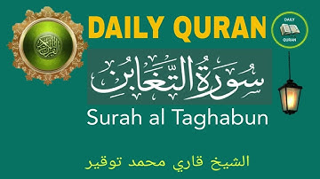 Surah Al-Taghabun سورة التغابن