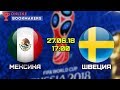 Прогноз и ставки на матч Мексика — Швеция 27.06.2018