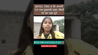 शिक्षक भर्ती में हुई गड़बड़ियों पर उम्मीदवार ने रखी अपनी बात।#BPSCTRE4 #BPSC #TeacherRecruitment