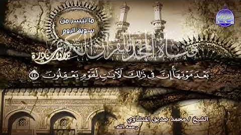 4 -  ابدااع مكثف  💚 من سورة  الـــروم     لقارئ القلوب  💚 💚الشيخ محمد صديق المنشاوي