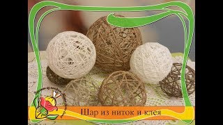 Как сделать шар из ниток и клея