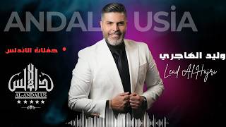 وليد الهاجري - كوكتيل  ميحانا ميحانا_حفلات الاندلس 2026