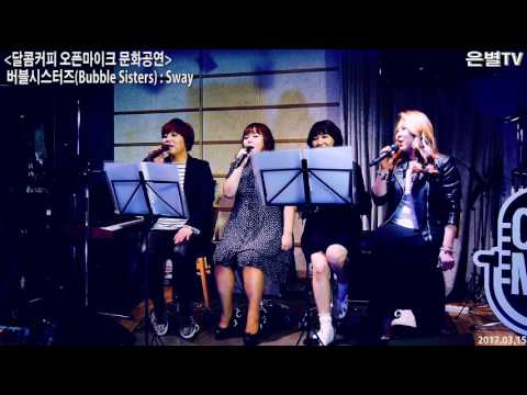 [은별TV] 20170315 버블시스터즈 버스킹 공연@대학로 - 03.Sway