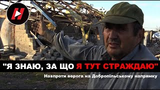 Хто з цивільних залишається НАВПРОТИ ВОРОГА ПІД ДОБРОПІЛЛЯМ. &quot;Я знаю, за що я тут страждаю&quot;