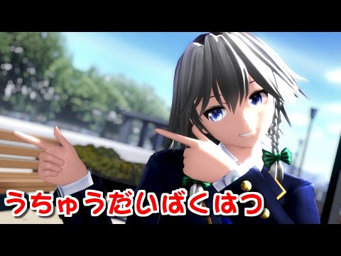 【東方MMD】ブレザーな咲夜さんでうちゅうだいばくはつ