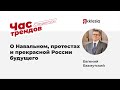 О Навальном, протестах и прекрасной России будущего