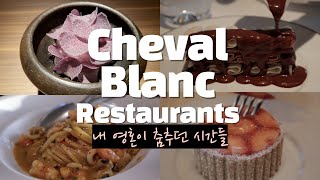 [PARIS] Cheval Blanc  슈발블랑 레스토랑 Le ToutParis / Langosteria / Hakuba