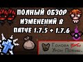 ОБЗОР ВСЕХ ИЗМЕНЕНИЙ В REPENTANCE: ПРОЩАЙ, КУЗЯ! - THE BINDING OF ISAAC: REPENTANCE