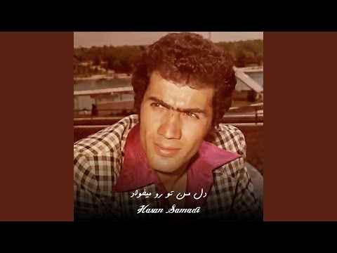 دل من تو رو میخواد
