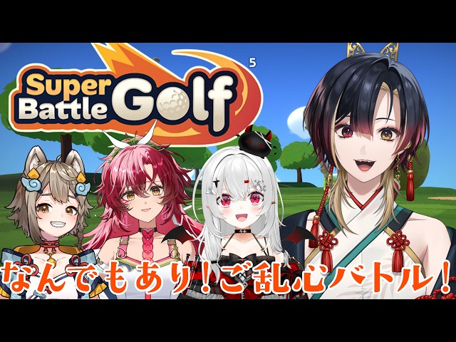 Super Battle Golf｜何でもありのゴルフで大乱闘するぞ！｜#チームご乱心｜#巫ロキ Phase Connect