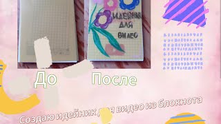 Создаю идейник из блокнота