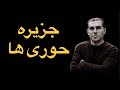جزیره حوری ها در استانبول بی پولی و بی خانمانی قسمت ۶ مسافر د ر ک 