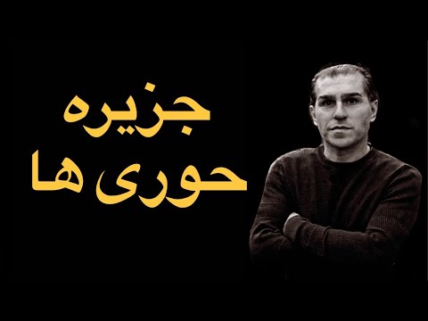 جزیره حوری ها در استانبول بی پولی و بی خانمانی قسمت ۶ مسافر د ر ک 