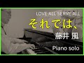 藤井 風「それでは、」Fujii Kaze /Piano solo
