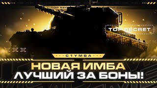 ГЛАВНАЯ ИМБА ОБНОВЛЕНИЯ 1.24! Теперь Лучший Прем ТТ за боны!