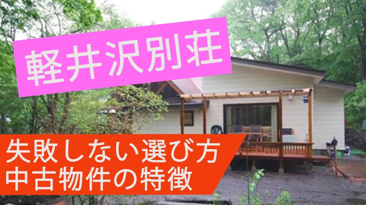 絶対に買ってはいけない軽井沢の別荘 中古別荘 失敗しない選び方３選と別荘リフォームのポイント3選 日常を忘れさせてくれる別荘ライフ 非日常 遊び 自分だけのオリジナル 玄関あけたら2分でワインなど Youtube