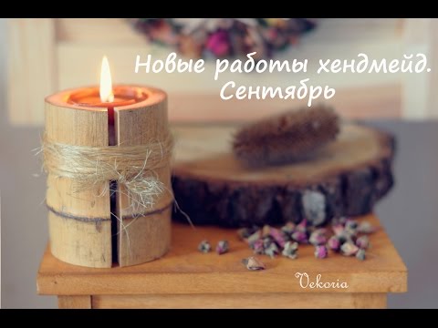 Новые работы хендмейд.Сентябрь