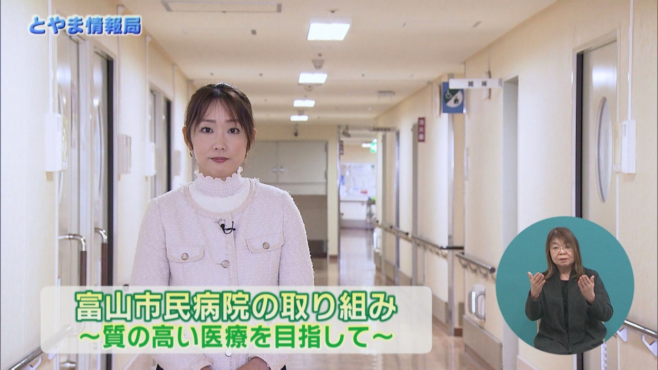 富山市民病院の取り組み～質の高い医療を目指して～