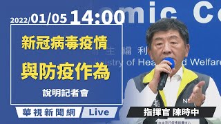 【完整直擊】 中央疫情指揮中心說明最新疫情|指揮中心記者會|20220105