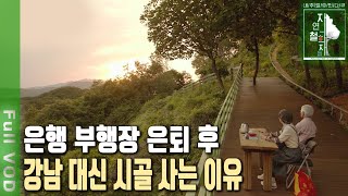 '억대 연봉' 은행 임원 은퇴 뒤 숲 택했다! 은퇴 후 깨달은 삶의 가치는~ | 자연의 철학자들 61부 숲에서 살아가리라 (KBS 20230616 방송)