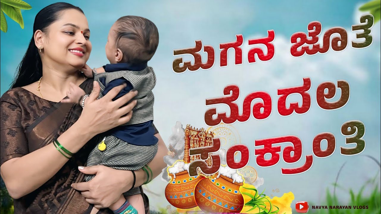Finally ನಮ್ ಪಾಪು ಜೊತೆ ಹಬ್ಬದ ಮೊದಲ ವಿಡಿಯೋ | Navya Chandan Vlogs | Sankranti Festival Vlog