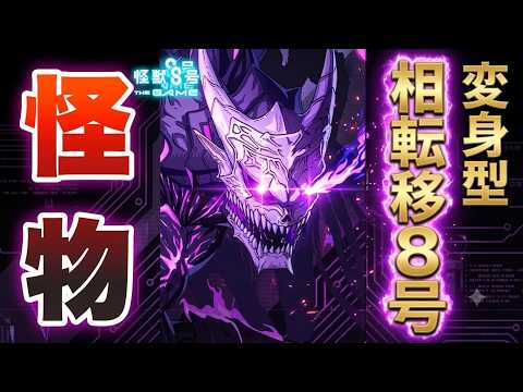 【怪獣８号 THE GAME】新キャラ「相転移怪獣８号」の性能と変身ギミック徹底攻略
