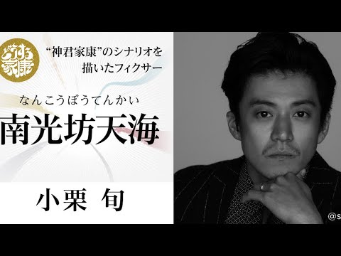 「どうする家康」最終回　天海役は小栗旬のワケ「懐の深さ」番組CP感謝　意を決し打診→老けメーク快諾