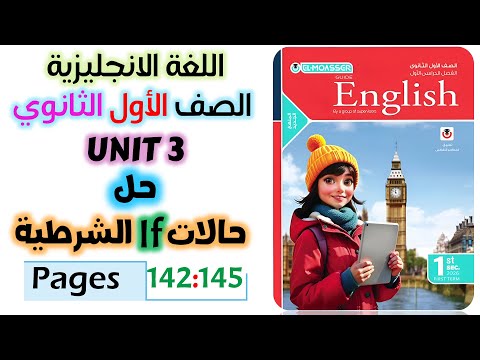حل كتاب المعاصر انجليزي للصف الاول الثانوي 2026 حل جرامر يونت 3 الدرس التالت Unit 3 حل كتاب المعاصر انجليزي للصف الاول الثانوي 2026 حل جرامر يونت 3 الدرس التالت Unit 3