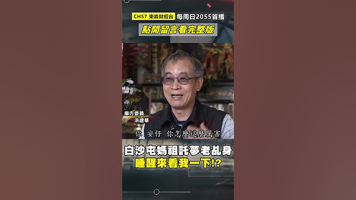 白沙屯媽祖託夢「傳奇老乩身」：睡醒來看我一下！？ 蘇大王親自採乩「兩度幫他延壽」洪萬安請求：讓我早點走！？ @57GoFun #shorts