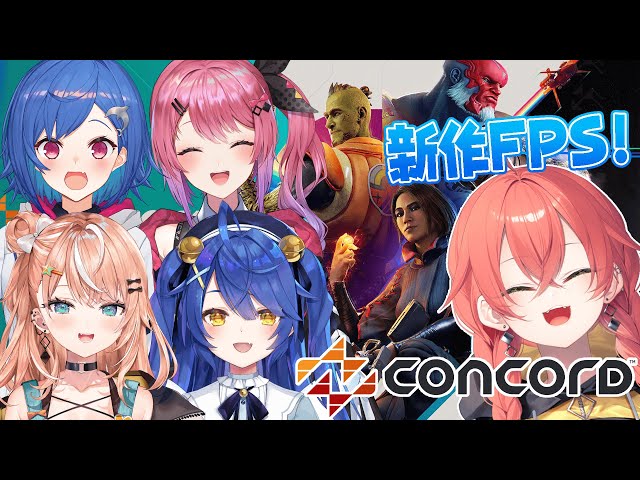 【 CONCORD 】新作FPS！何でもあり超個性的ヒーローシューターゲームやるぞぉ～🔫✨【にじさんじ/獅子堂あかり】のサムネイル