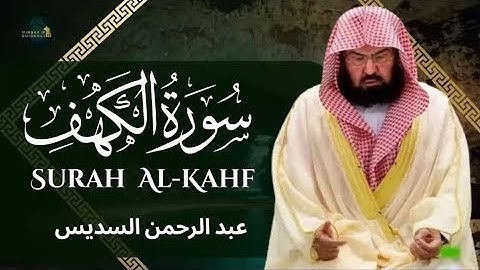 سورة الكهف تلاوة ,عجيبة تزلزل القلوب لفضيلة | الشيخ عبد الرحمن السديس  لا تفوتك !! surah kahf sudais