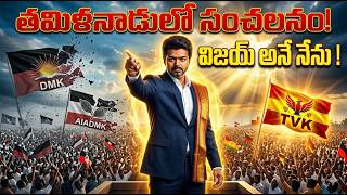 Thalapathy Vijay as Next CM? 👑 TVK Wave Explained!