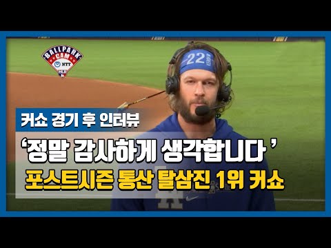 &amp;quot;정말 감사하게 생각합니다&amp;quot; 포스트시즌 통산 탈삼진 1위 <strong>커쇼</strong> 경기 후 인터뷰