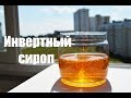 Инвертный сироп в домашних условиях. Быстро и просто ✩Замена кукурузного, глюкозного, кленового.