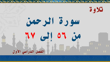 سورة الرحمن من 56 إلى 67