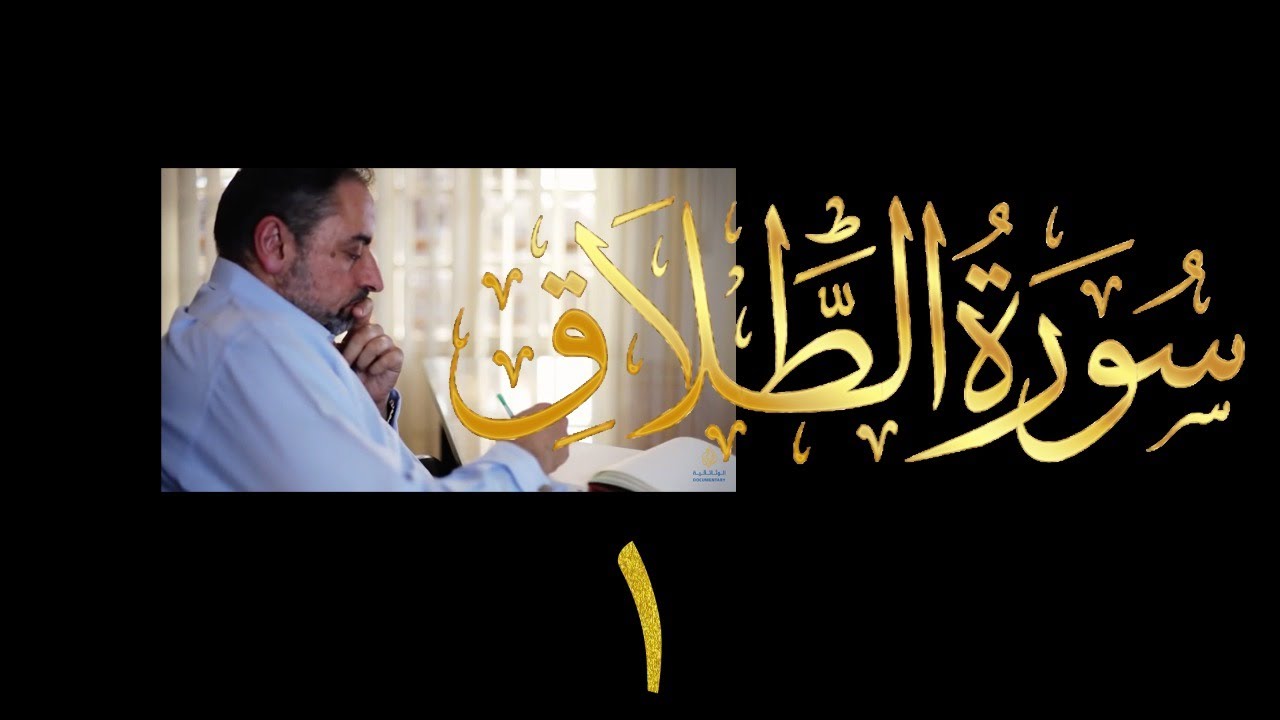فيديو # ٥٨٢ من مقاطع حظر التجول  تدبر سورة الطلاق # ١  الآيات ١-٣