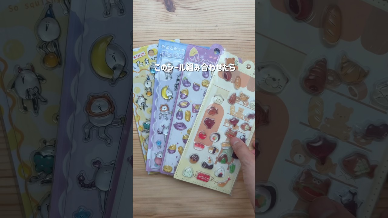 このシール組み合わせたら…🍮✨
