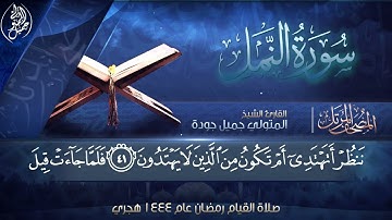 قالت يأيها الملؤا إنى ألقى إلى كتب كريم |سورة النمل||من صلاة التراويح @القارئ_المتولي_جميل