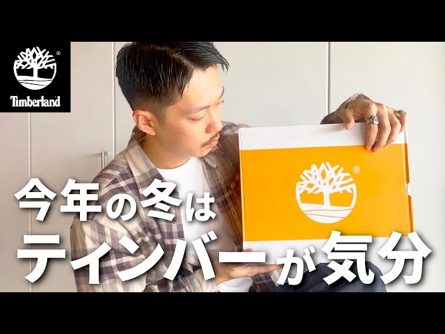 Timberland】冬に向けて買ったかっこよすぎるブーツを紹介します