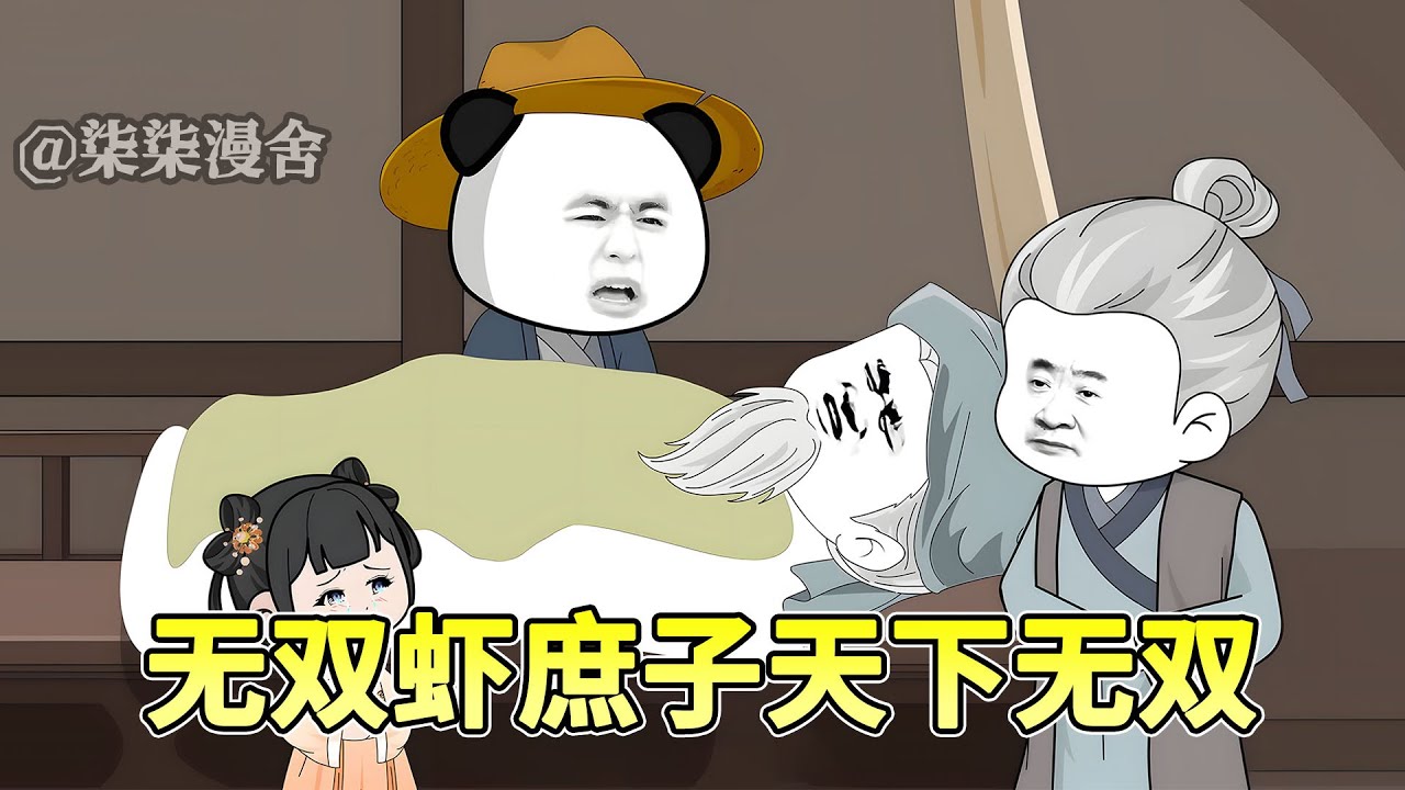 当你们对本虾说出野种的时候，你们平南王府就注定要完蛋了！#穿越 #沙雕 #搞笑 #古代 #历史 #热血 #逆袭 #沙雕动画 #柒柒漫舍