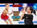 ПОСЛЕДНИЙ ШАНС ТУКТАМЫШЕВОЙ Гран При Китая 2019 ПОЛНЫЙ ОБЗОР, Щербакова, Самодурова. Полный.