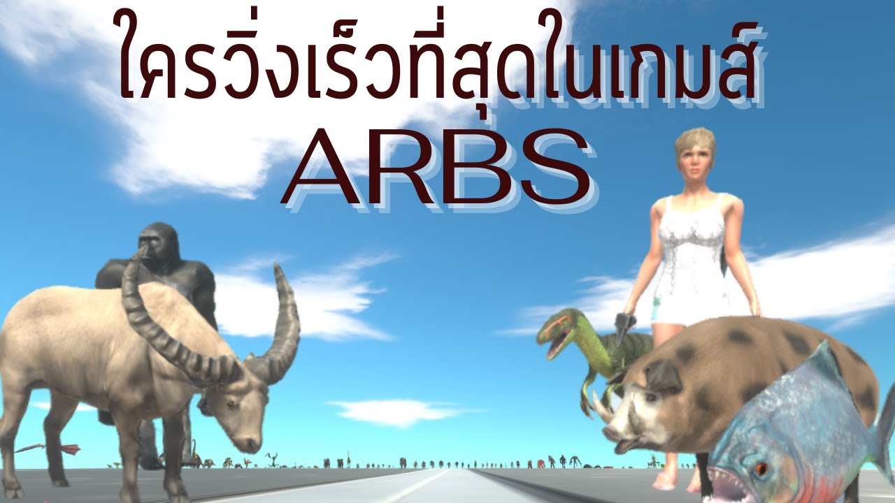 ใครวิ่งเร็วที่สุดในเกมส์ #End_{animal revolt battle simulator}