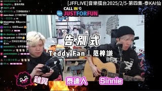 《告別式》-- Teddy Fan 范梓謙 release咗喇 快去聽正版