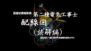 【第二種電気工事士】「配線図・読解編」筆記試験対策を章ごとに解説！！